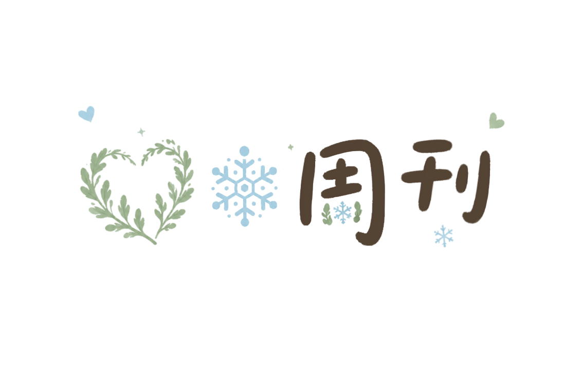 艾雪周刊 V.06—Cloudflare Wallet 与动态博客新探索